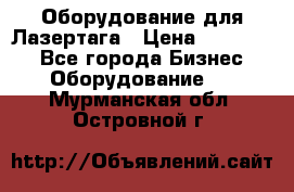 Оборудование для Лазертага › Цена ­ 180 000 - Все города Бизнес » Оборудование   . Мурманская обл.,Островной г.